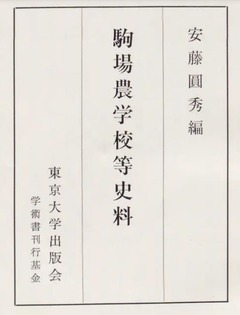 p3【駒場農学校等史料】1966