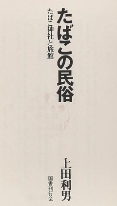 p3【たばこの民俗：たばこ神社と旅館】1977