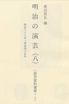 p3【明治の演芸 8 】1987