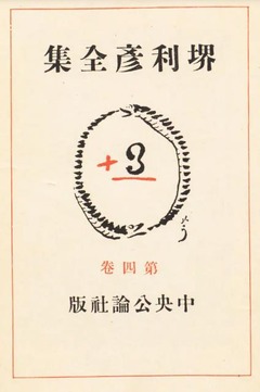 p3【堺利彦全集 第四卷】1933
