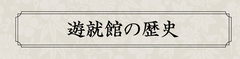 2-遊就館の歴史