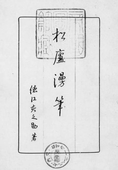 p2【松廬漫筆】昭和7年