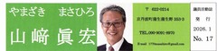 p0［山﨑眞宏］議員活動誌2026.1 No.17