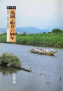 p5【目で見る亀岡・船井の100年】1995