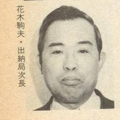 花木駒夫【月刊官界 10(1)】1984-10