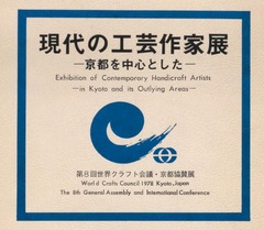 p1【現代の工芸作家展：第8回世界クラフト会議】1978