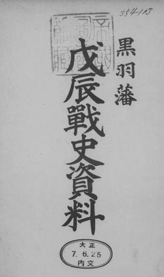 p3【黒羽藩戊辰戦史資料】大正7年
