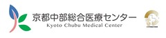 京都中部総合医療センター