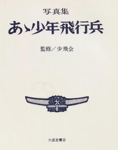 p3【あ丶少年飛行兵：写真集】1970
