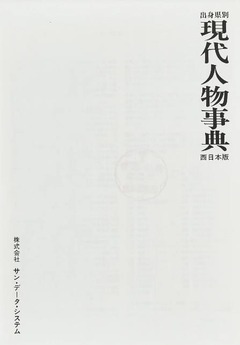 p13【現代人物事典:出身県別 西日本版】1980