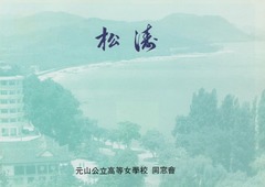p5【松涛】元山公立高等女學校同窓會1999