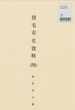 p1【宿毛市史資料 4 (兼松家文書)】1979