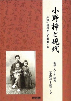 『小野梓と現代』監修 大日方純夫-70