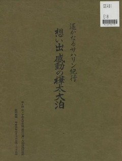 p1【想い出感動の樺太大泊】1990