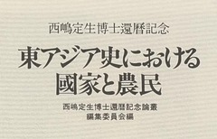 p3【西嶋定生博士還暦記念】1984