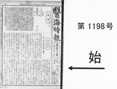 p1【醫海時報 (1198)】大正6年(1917-06-09)