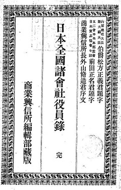 p1【日本全国諸会社役員録 明治30年】