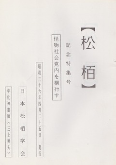 S36【松栢】［記念特集号］