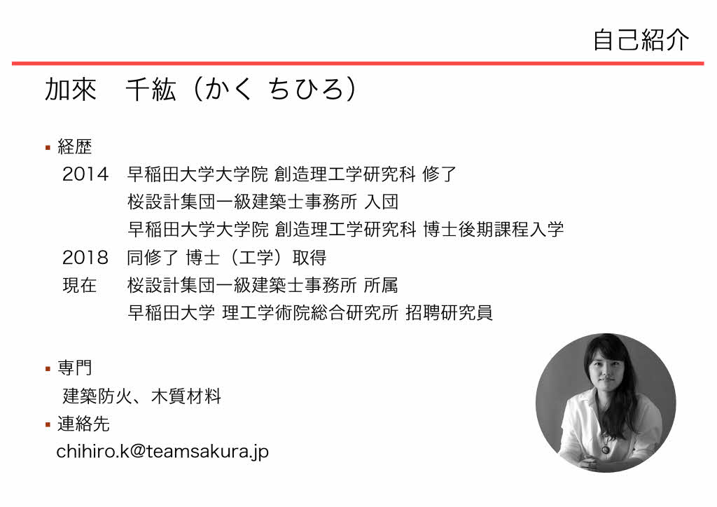 材木屋が知っておきたい 木造建築の防耐火 加來千紘 桜設計集団一級建築士事務所 Blog 小野一雄のルーツ 改訂版