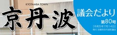 京丹波 議会だより 第80号