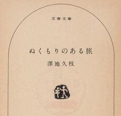p2【ぬくもりのある旅 (文春文庫)】1983