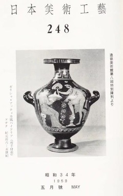 p7【日本美術工芸 (248)】1959-05