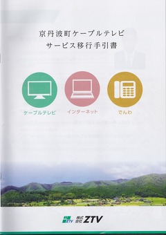 1-30-京丹波町ケーブルテレビ サービス移行手引書-表紙