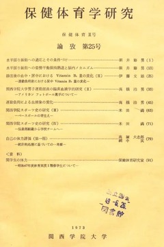 p1【保健体育学研究 (2)】1974-03