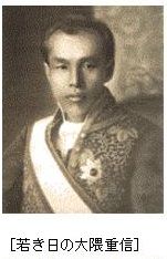 ［若き日の大隈重信］