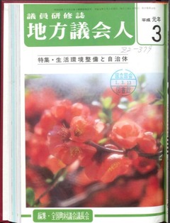 p1【地方議会人：議員研修誌 19(10)】1989-03