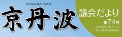 京丹波議会だより第74号
