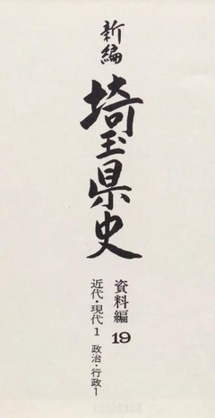 p5【新編埼玉県史 資料編 19】1983