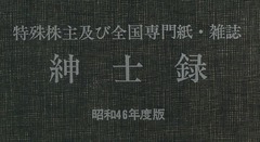 【特殊株主・雑誌紳士録 昭和46年度版】p1