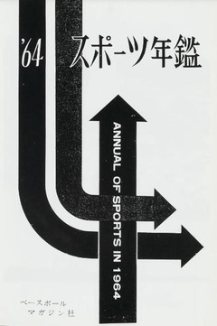 p4【スポーツ年鑑 11(1964年版)】