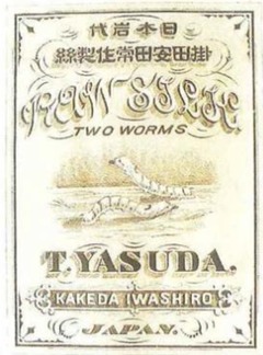 掛田安田常作製絲