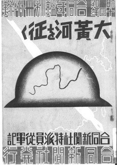 p1【大黄河を征く：附・近県観光案内】昭和13年