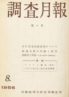 p1【内閣官房調査月報 1(8)】昭和31年(1956-08)