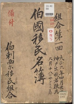 p1【伯剌西爾行移民名簿 第一囬】大正6年