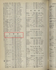 p918【京阪神職業別電話名簿. 昭和9年9月現在】