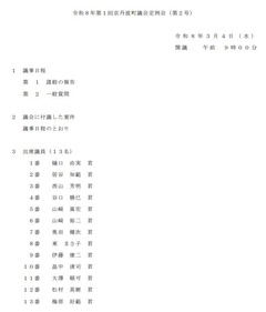 p1令和８年第１回京丹波町議会定例会（第２号）
