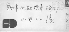 31【山川勝彦】手紙1-昭和４６年(1971)８月５日