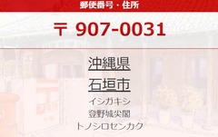 〒907-0031