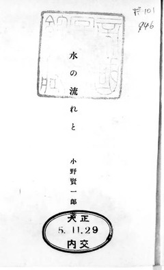 p3【水の流れと】大正5年