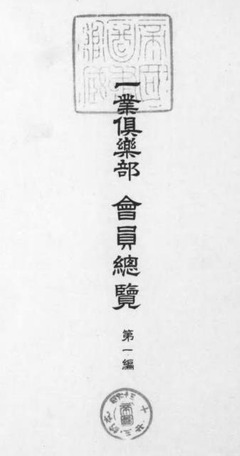 p2【一業倶楽部会員総覧 第1編】昭和13年