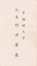 2-村井資長　御夫妻