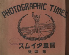 p1【写真タイムス (4)】明治42年(1909-05)