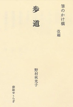 p4【歩道】野村秋光子 著 昭和61年(1986)