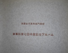 京女高專卒業アルバム1941