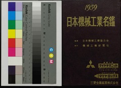 【日本機械工業名鑑. 1959年版】昭和34年p1