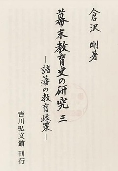 p3【幕末教育史の研究 3 (諸藩の教育政策)】1986